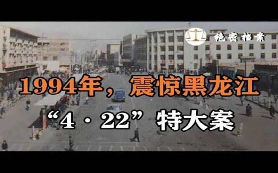 1994年,震惊黑龙江省的“4ⷲ2”特大案,凶手就在警方内部,连环凶案纪实哔哩哔哩bilibili