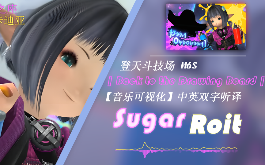 7.2 M6S歌词听译–狂热糖潮【FF14/中英双字】| Back to the Drawing Board |阿卡迪亚-登天斗技场 第6层音乐可视化