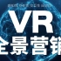 什么是VR全景营销？VR全景营销介绍。