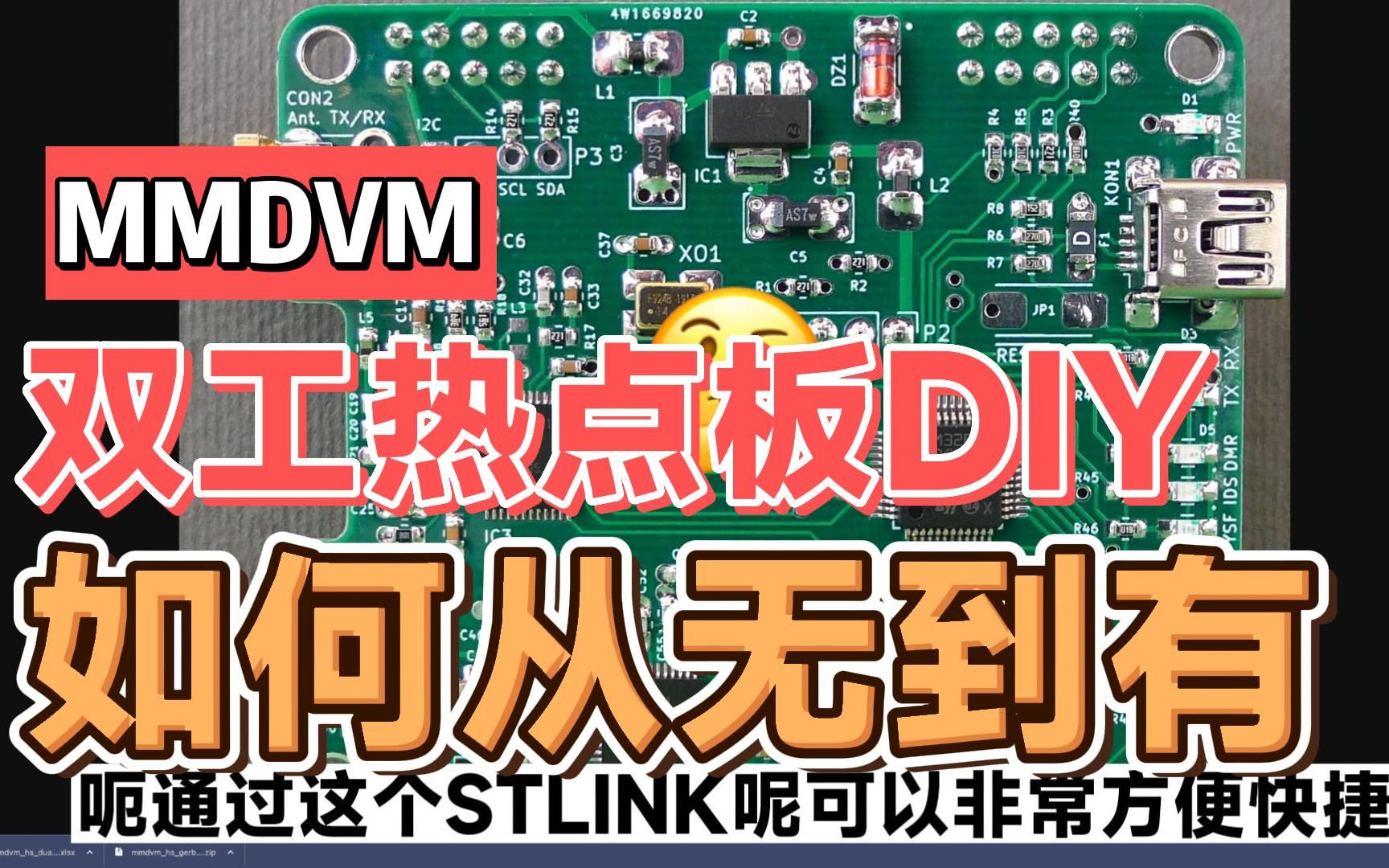 自制MMDVM双工热点板-BH4OGZ-默认收藏夹-哔哩哔哩视频