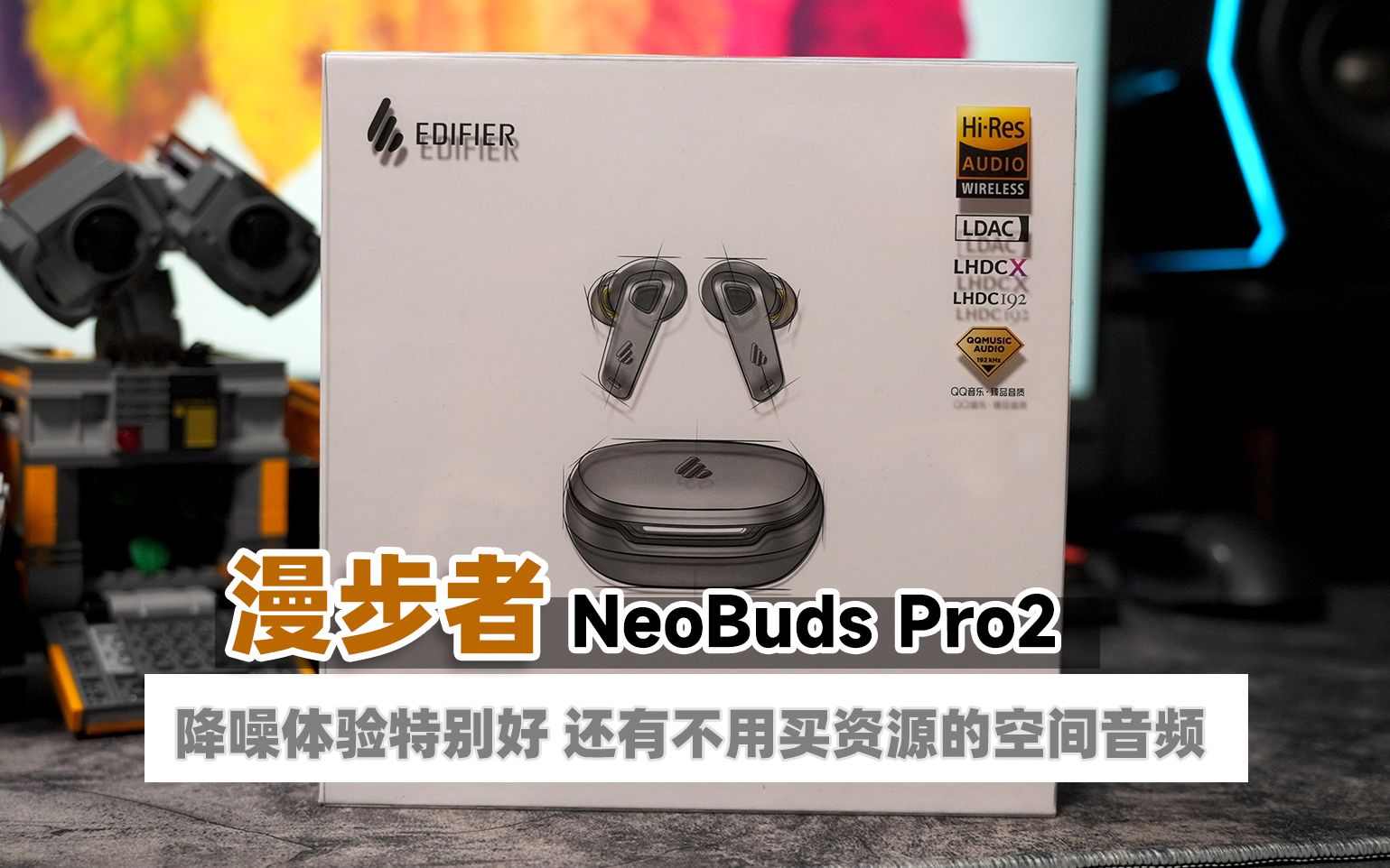 漫步者NeoBuds Pro2评测 国产耳机终于崛起了