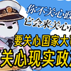什么是政治?为什么要关心现实政治