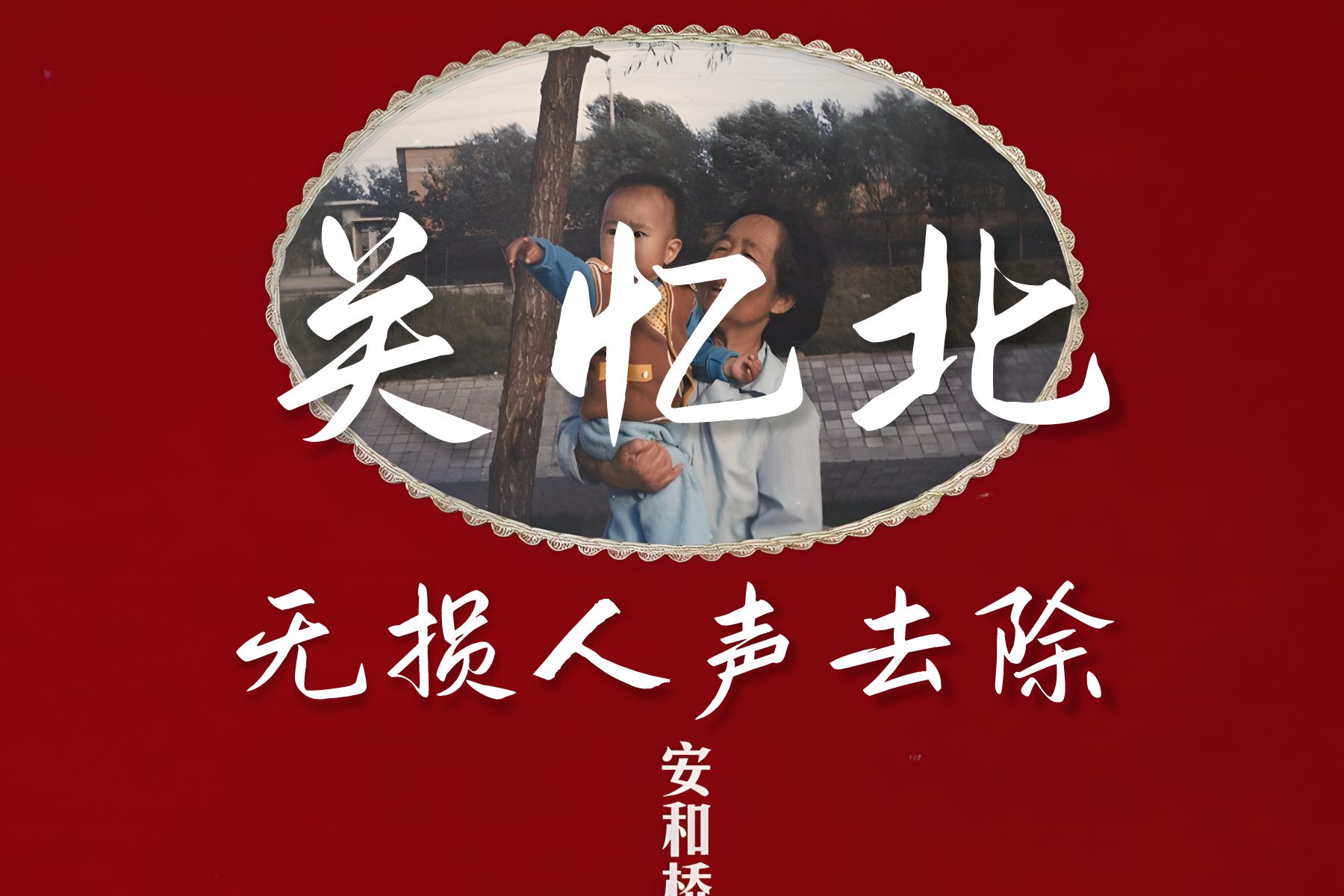 去除人声后的 宋冬野《关忆北》【无损音质】