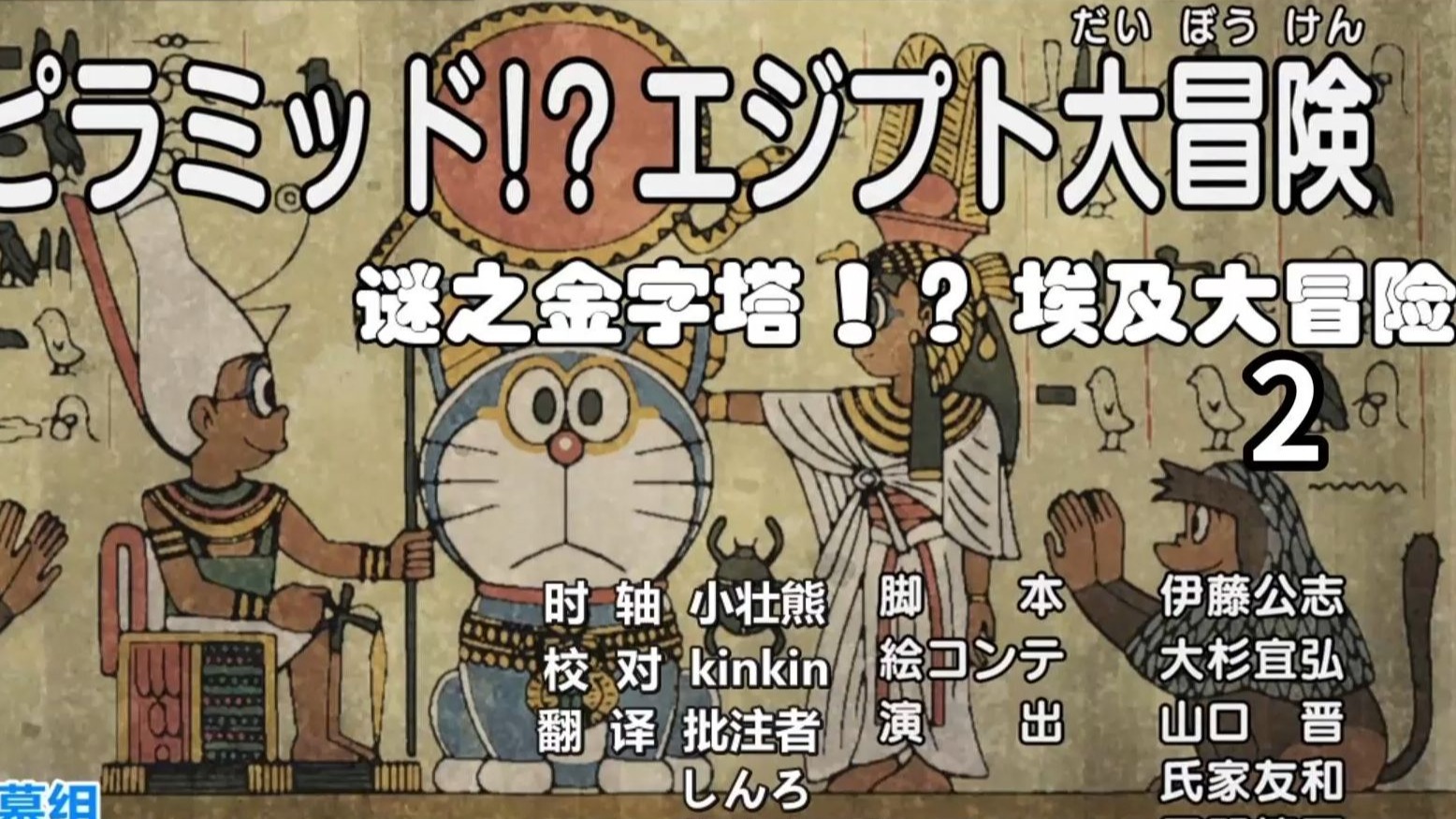 哆啦A梦新番：迷之金字塔！？ 埃及大冒险 2