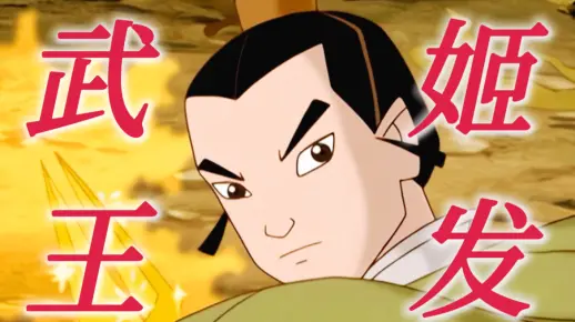 “二十二年后才发现，这居然是姬发人设的巅峰。”