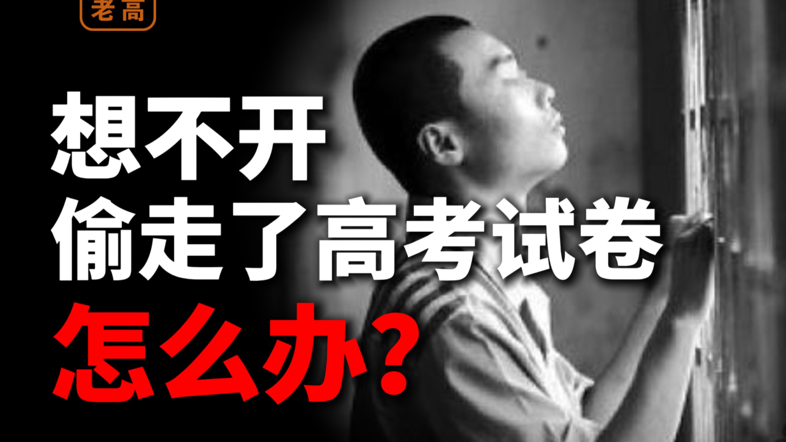 考完数学当场就哭了 史上最难高考是什么情况【硬核老高】
