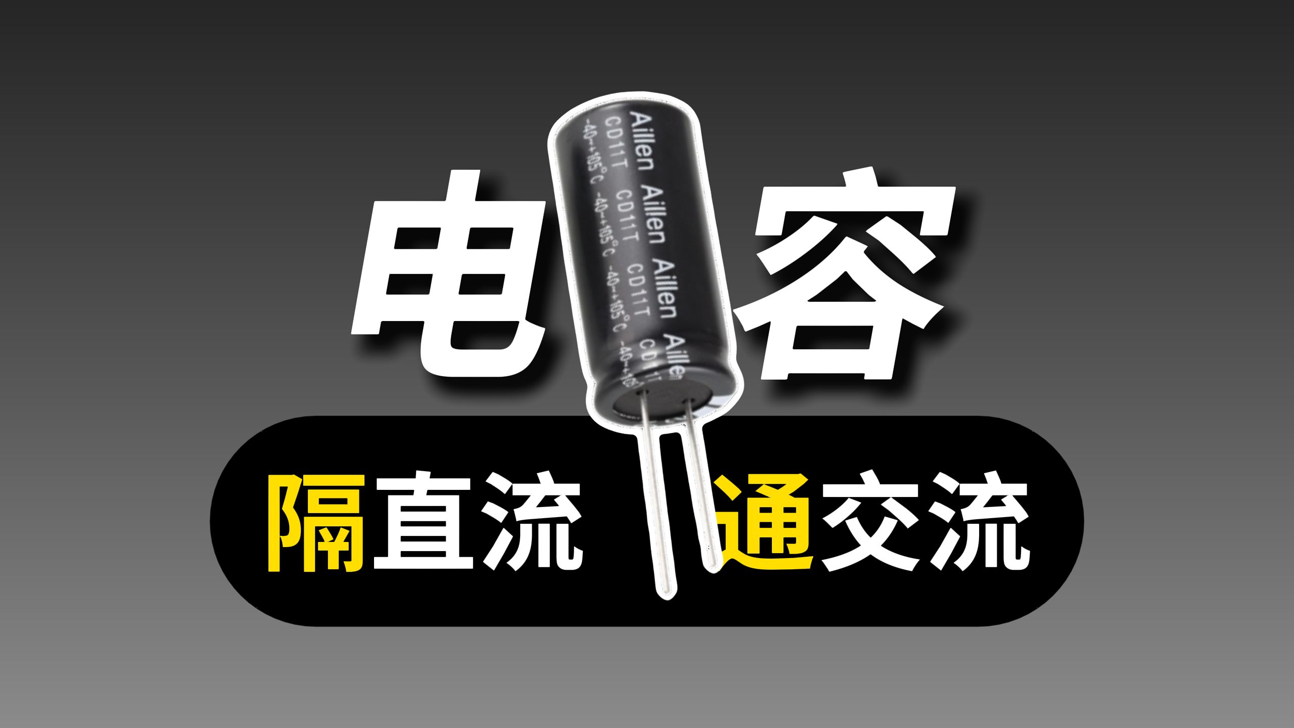 2分钟教会你：电容“隔直通交”的底层逻辑