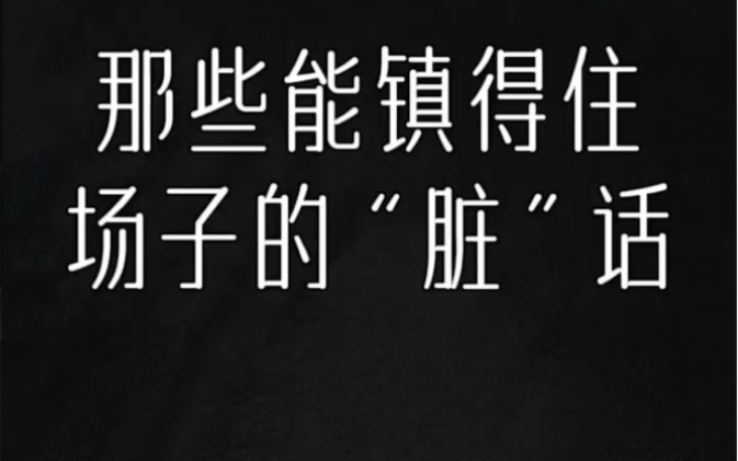 那些能镇得住场子的高情商回复……… #人际交往 #社交的手腕