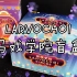 【拆盲盒】大的小的一起拆 居然还有惊喜 Larvochoi马戏学院盲盒