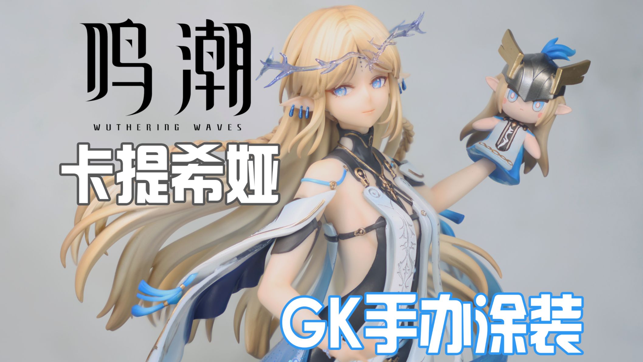 鸣潮 卡提希娅 GK手办涂装展示