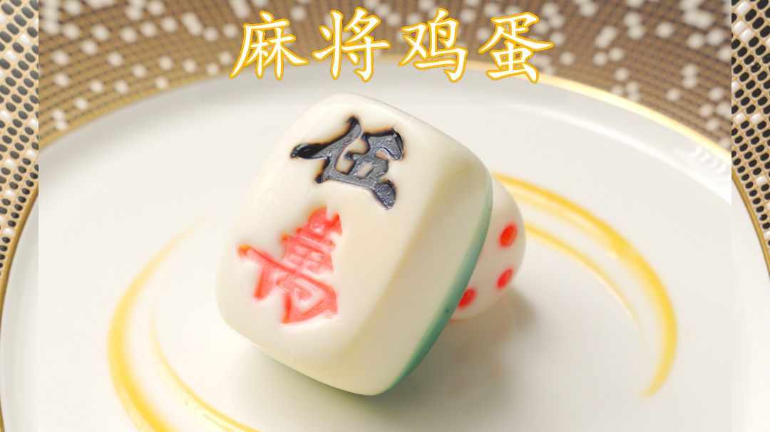 是麻将鸡蛋，不是麻酱鸡蛋