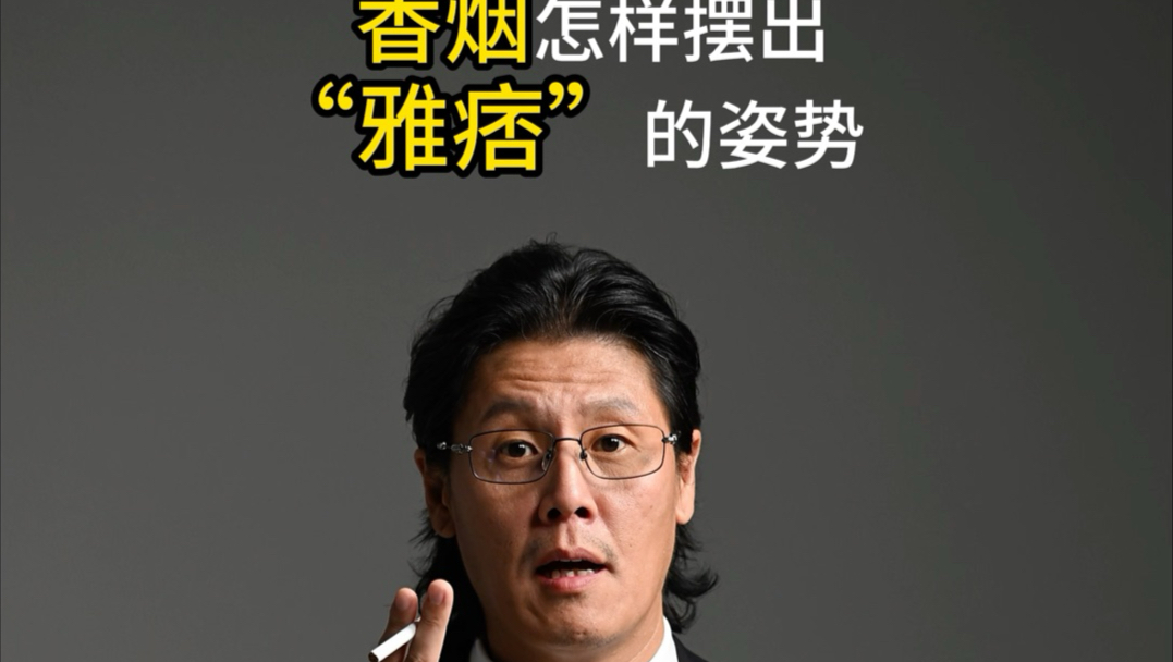怎样摆出痞帅｜儒雅｜威严的拍照pose？