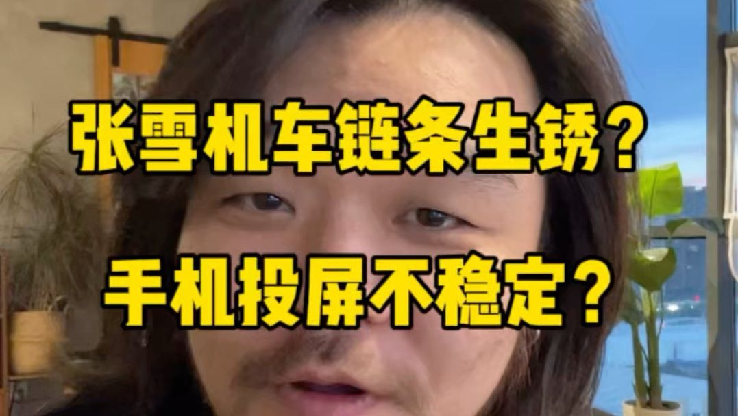 张雪机车链条生锈？手机投屏不稳定？