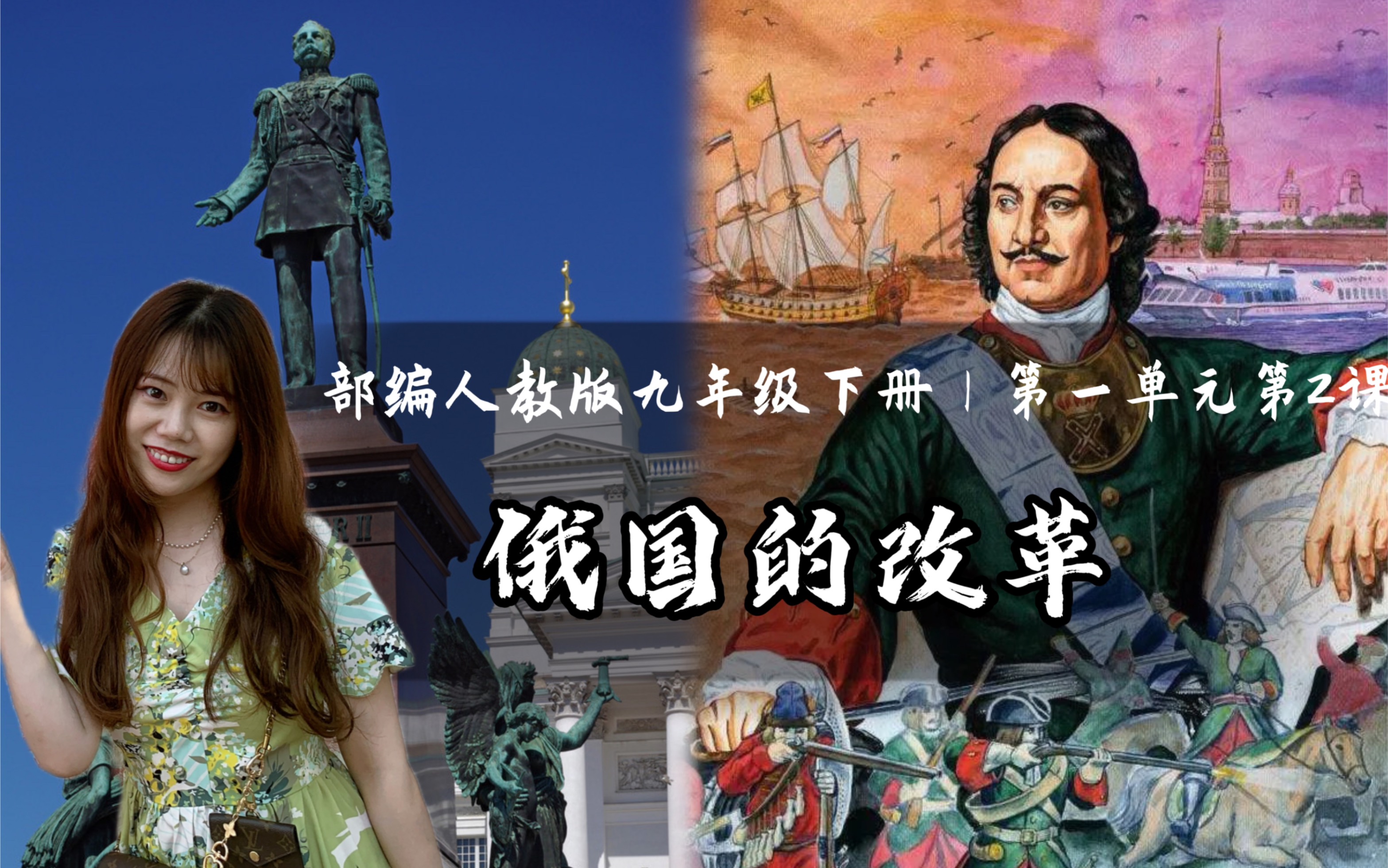 九下历史｜第2课 俄国的改革
