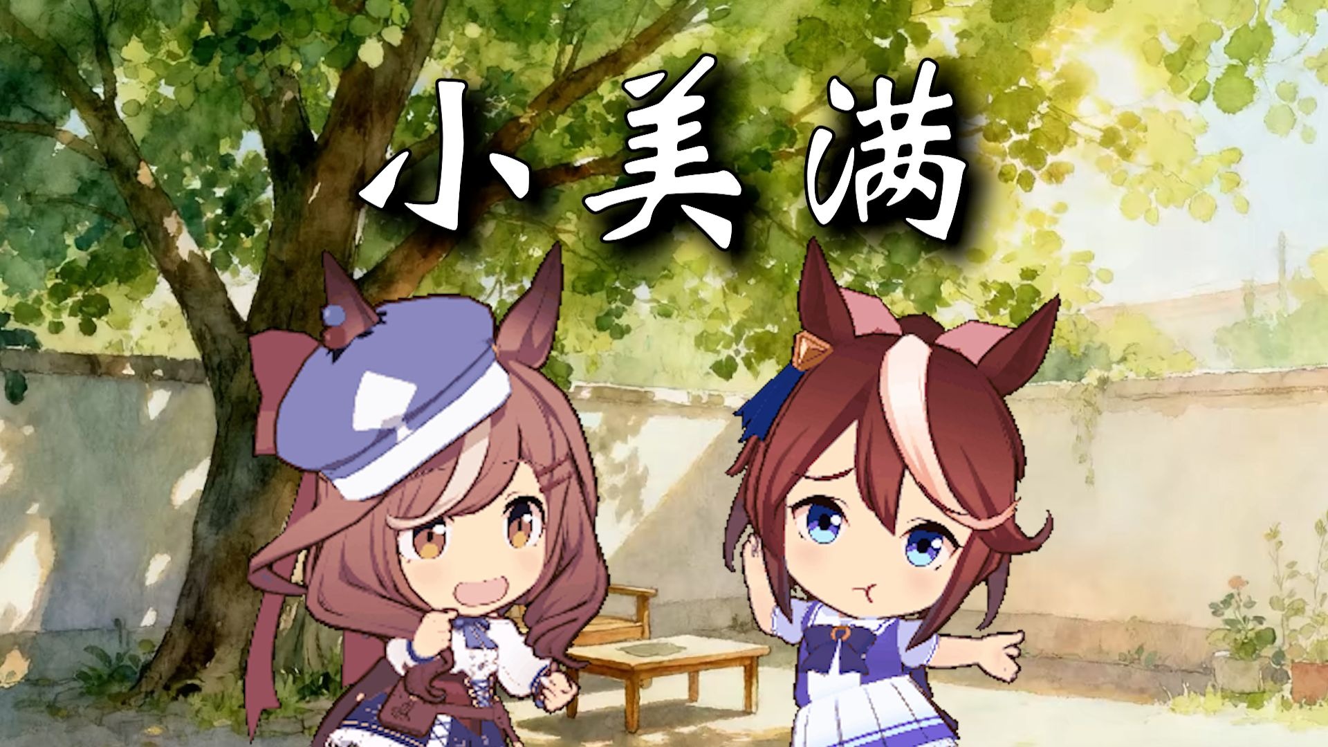 【哈基米音乐】小美满