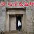 探访北京西郊太监野墓，墓主人竟被放在花瓶里，到底是怎么回事？
