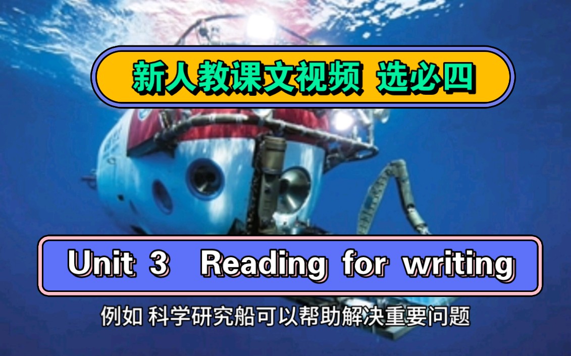 【新人教课文视频】选必四 Unit 3 Reading for writing