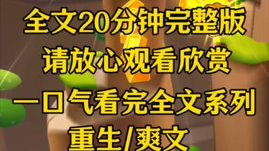 【完结文】<em class="keyword">重生</em>归来，我避开了和他的所有交集，我想现在再也没人能够阻止