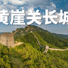 一座黄崖关，半部蓟镇长城史 |航拍天津蓟州区黄崖关长城|大疆Mavic3Pro【站墙角的豚鼠