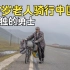 67岁老人骑行环游中国，困了就睡在桥洞下，饿了只吃面条！