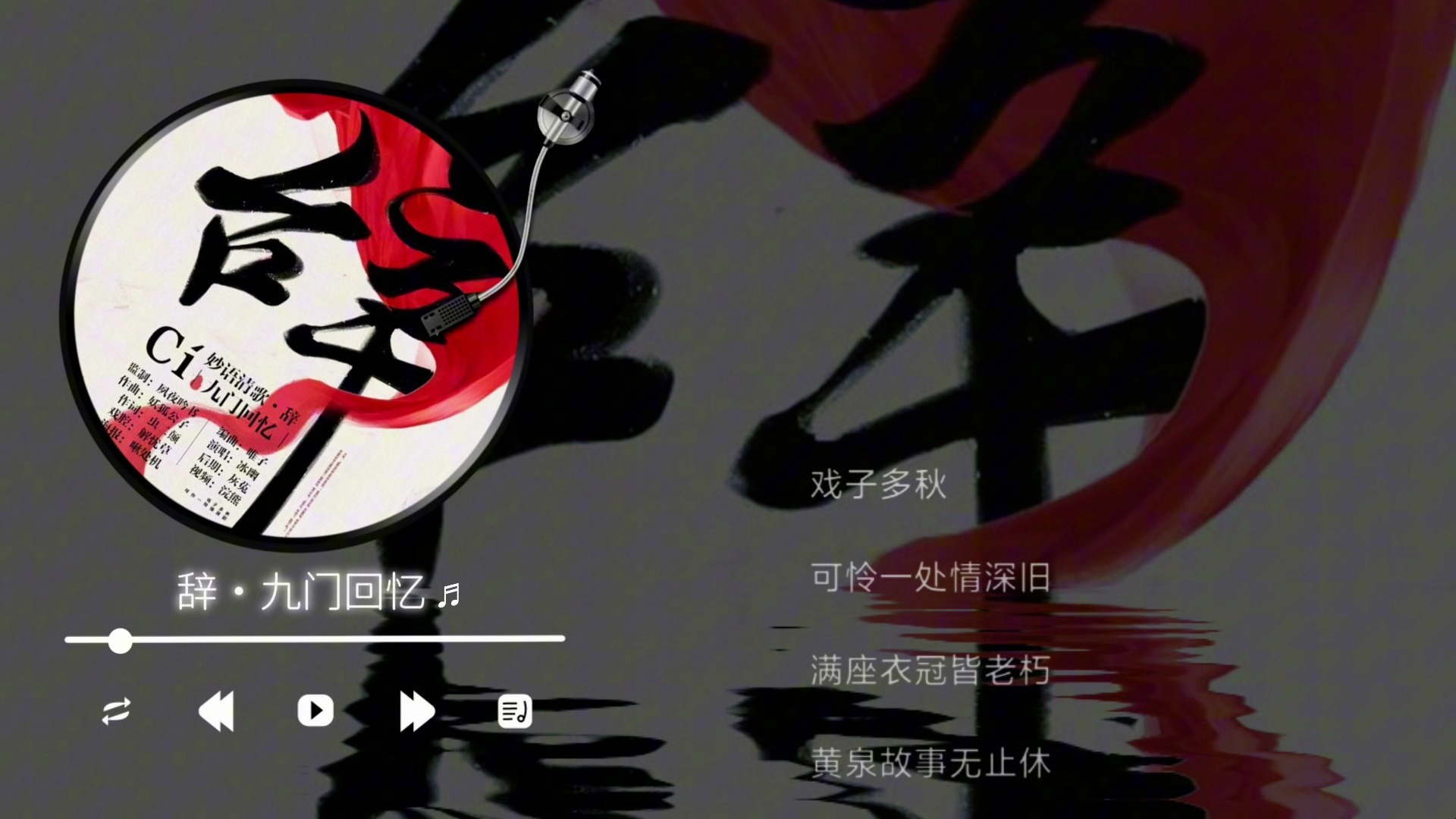 冰幽/解忧草-辞·九门回忆（伴奏）