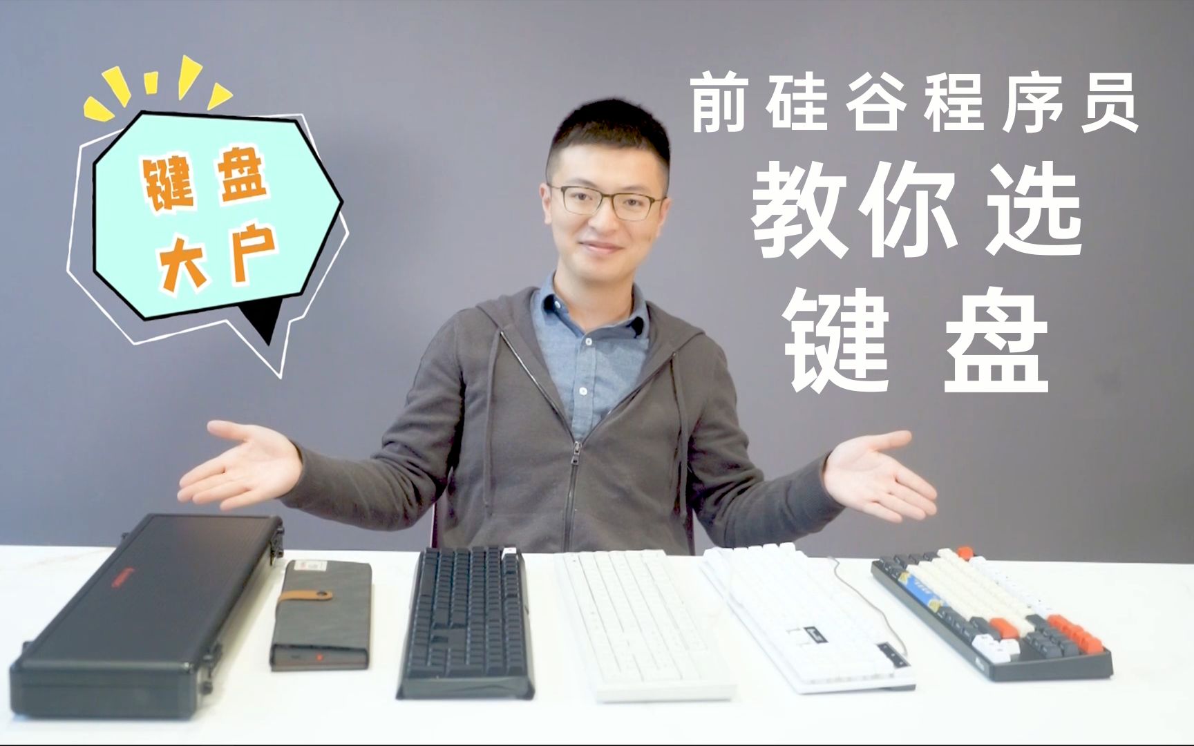 键盘扫盲！前硅谷程序员教你选键盘！键盘小白必看视频！