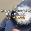 一男子女厕所偷拍被抓现行 狂奔2公里逃跑 警方已介入调查