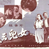 【老系列】1935年《风云儿女