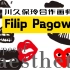 CDG副线Play系列红心标志创作者，川久保玲合作11年的波兰插画艺术家Filip Pagowski
