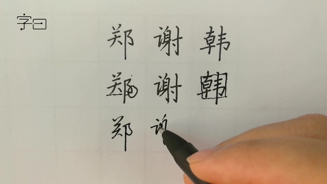 写百家姓:郑,谢,韩 用或其他应用扫描二维码 点赞 硬笔书法,硬笔楷书