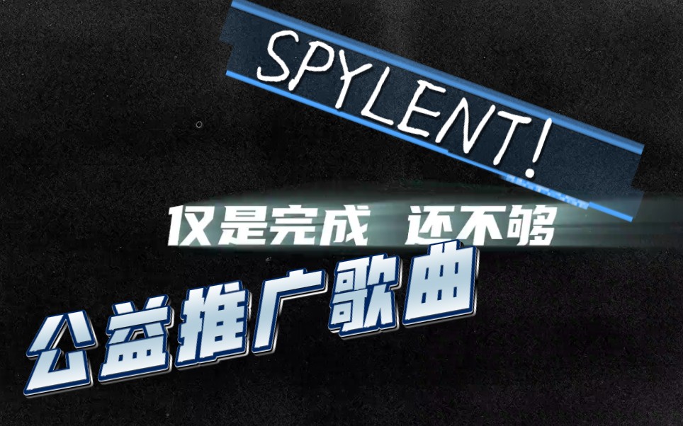 【Spylent】这绝对是你没听过的spylent！