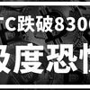 【罗尼交易指南】-2025.2.27-比特币跌破83000，还没到头