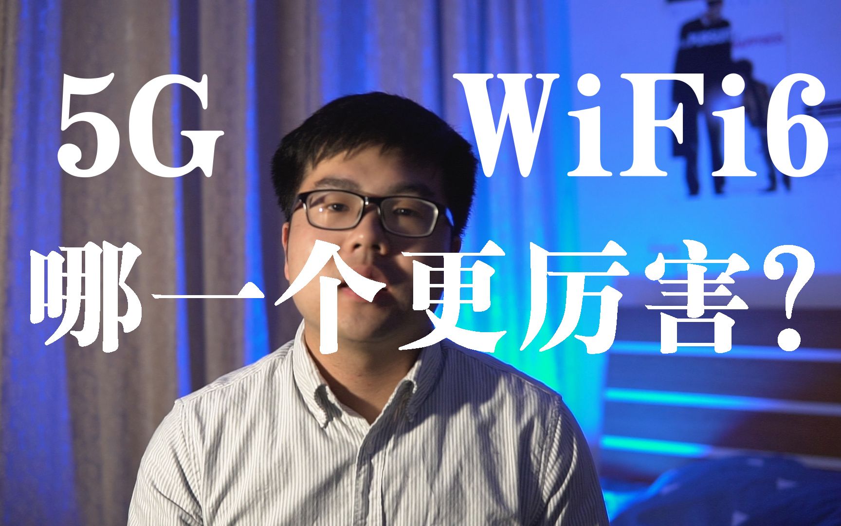 5G和WiFi6技术哪一个更厉害？