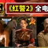《红警2》完整电影4K收藏 中文字幕
