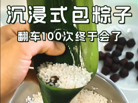 和👬室友在一起的4077天，被粽子硬控的一天。