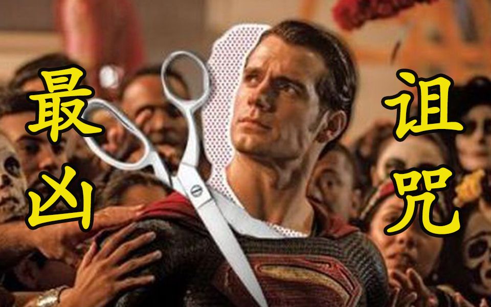 最佳评论：[二更]退出DC保平安？电影史上最凶厄运，超人的17个诅咒！的第1张示图