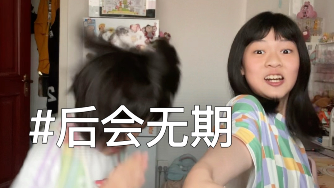 来～一起唱后会无期