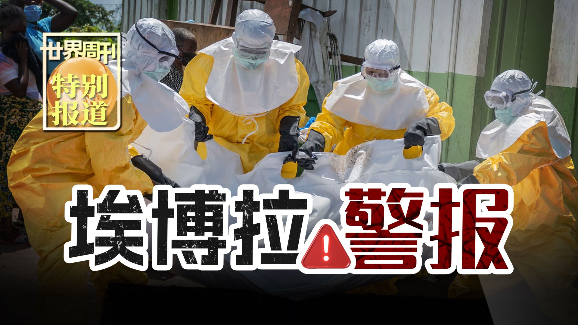 【世界周刊】埃博拉警报
