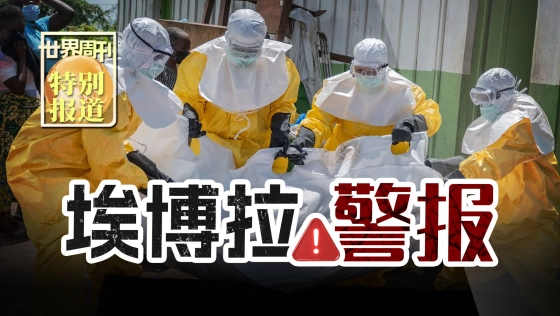 【世界周刊】埃博拉警报