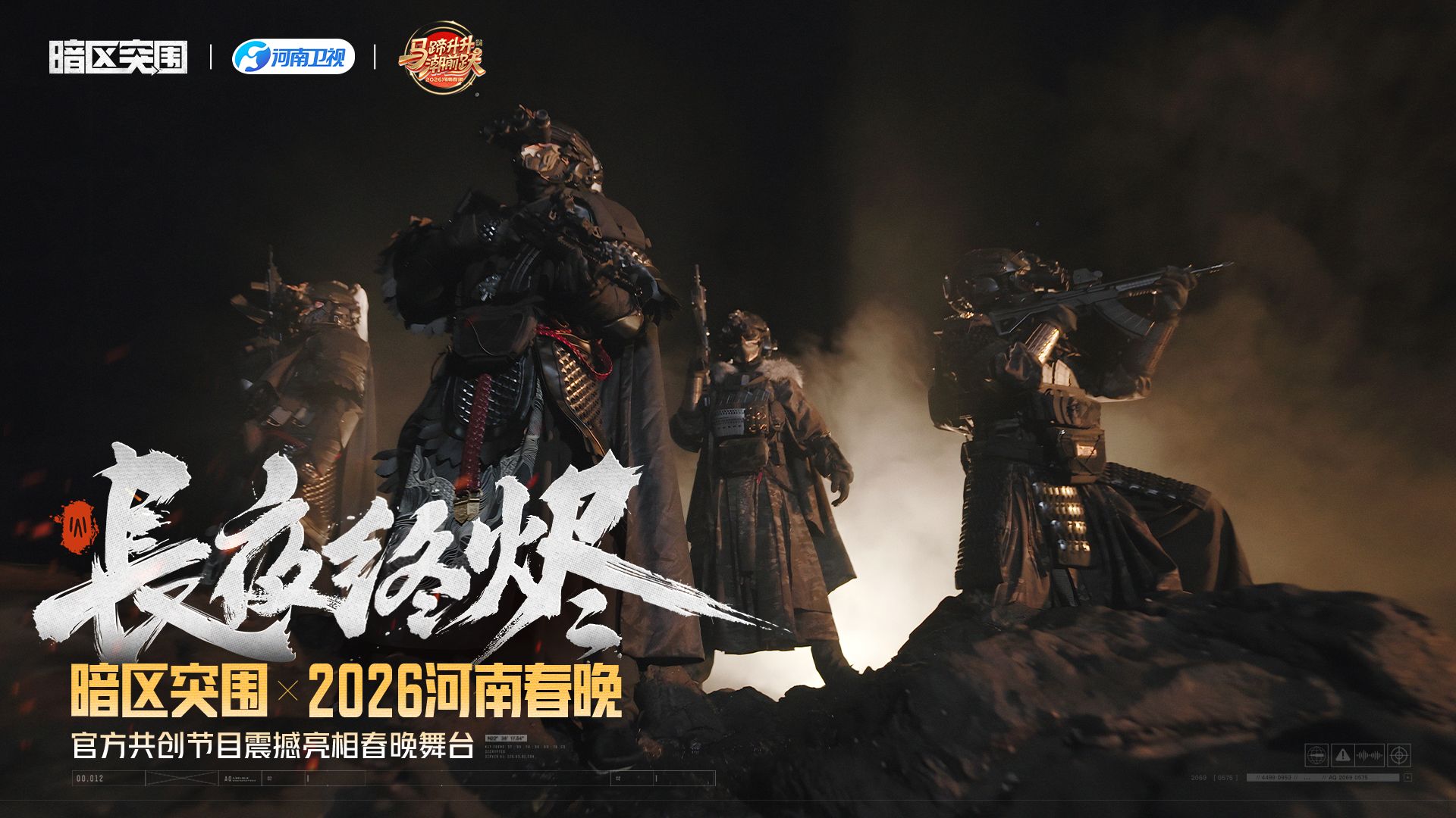 【2026河南春晚】火焰燃尽长夜，甲胄护佑山河