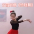 维族舞蹈，古丽米娜《铃铛舞》