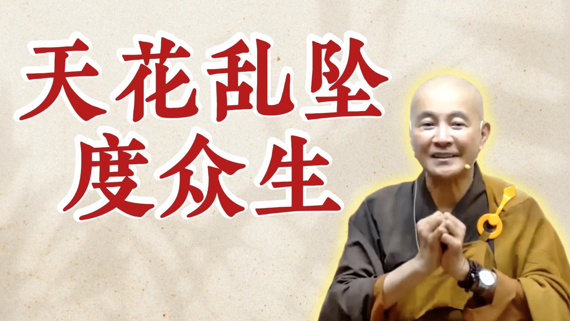 体佛法师开示：天花乱坠度众生（《观无量寿经》第16讲）