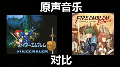 《<em class="keyword">火焰纹章</em> 外传》&《<em class="keyword">火焰纹章</em> 回声》原声音乐对比