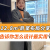 12.8㎡卧室布局分享，这样设计最实用，轻松提升居家幸福感