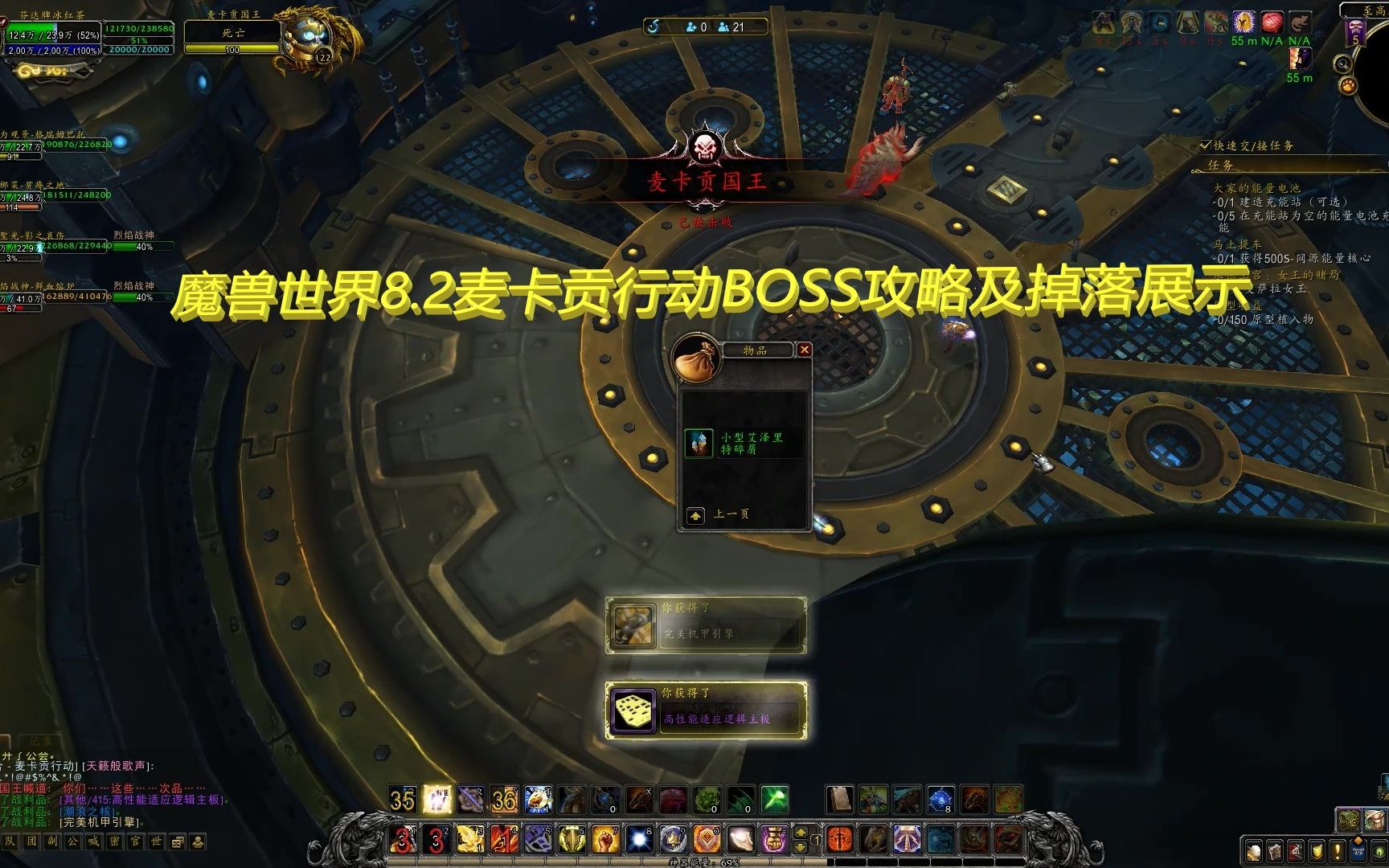 魔兽世界8 2麦卡贡行动boss攻略及掉落 哔哩哔哩 Bilibili