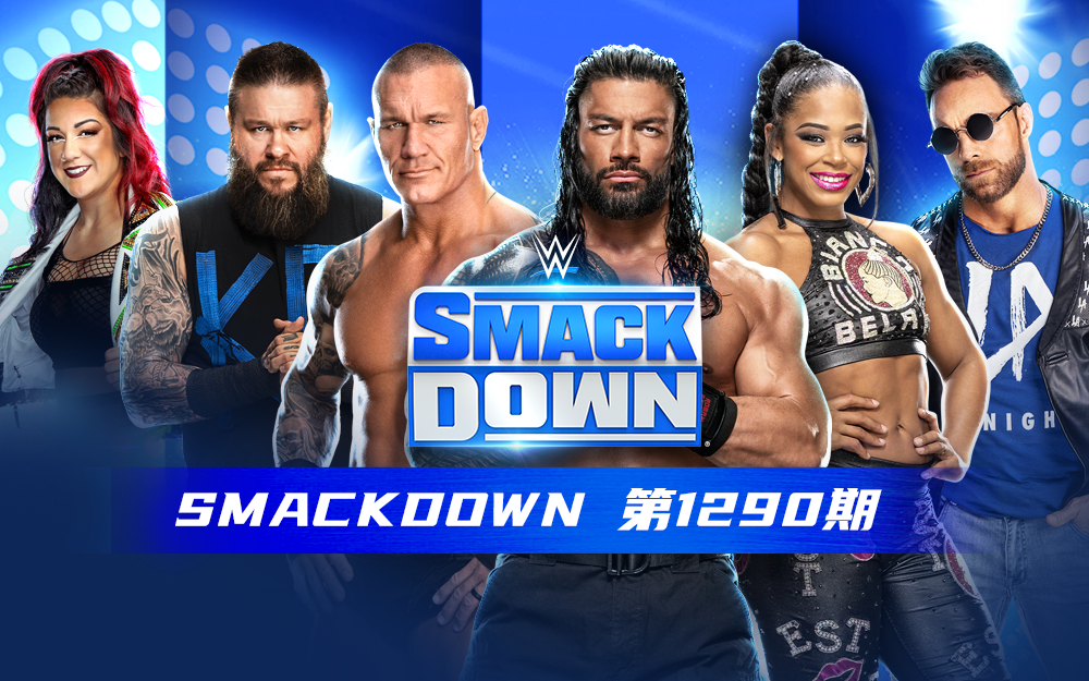 【WWE SmackDown】第1290期