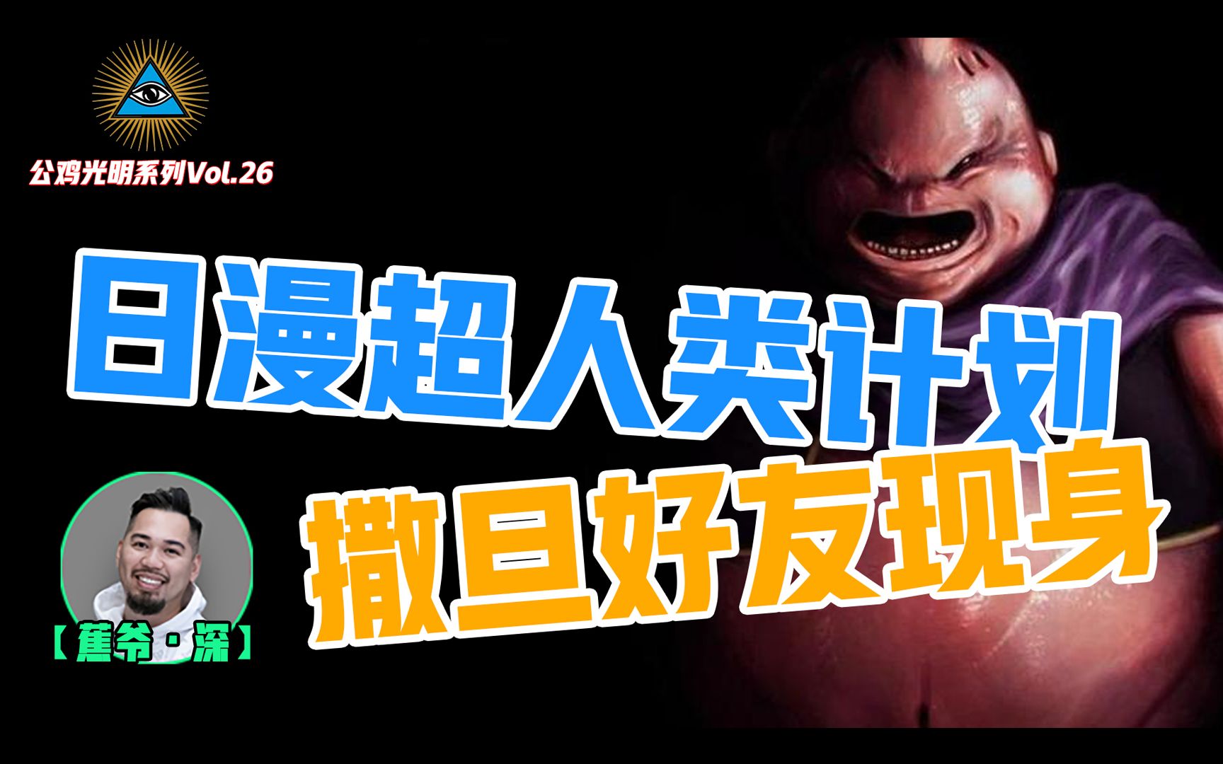 《龙珠》里隐藏的邪恶植入计划，谁在控制撒旦化身人间现身？一个现实版的魔人布欧……【公鸡光明Vol.26】