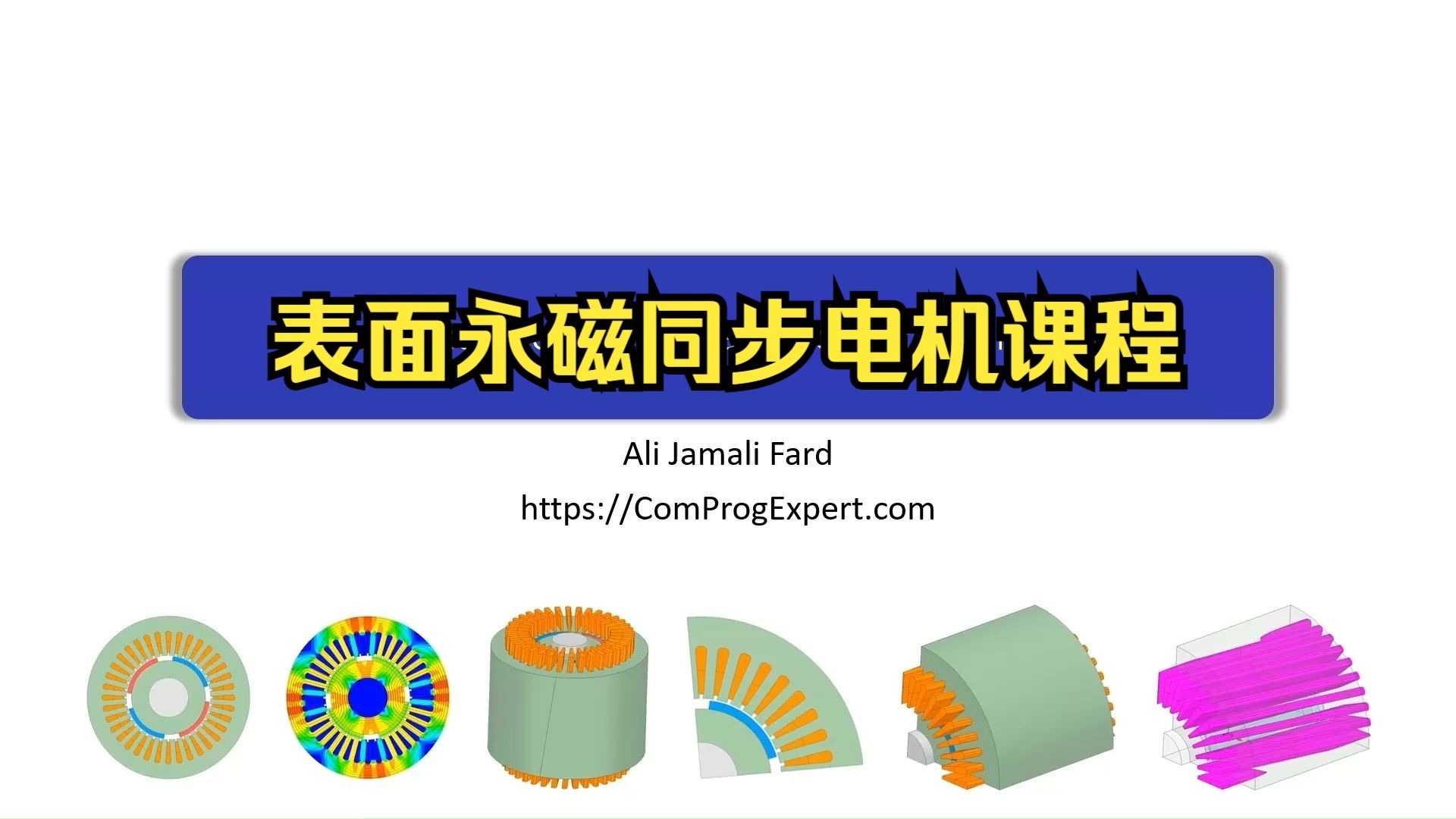 表面永磁同步电机设计高级课程（1）