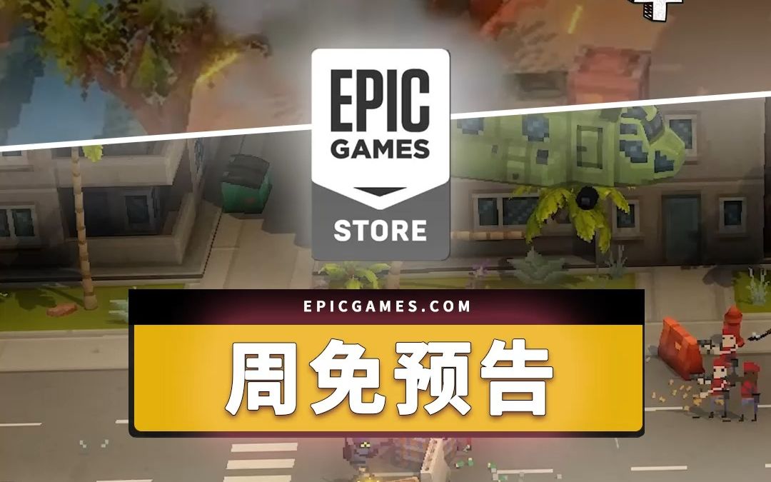 Epic周免预告：小兵大战
