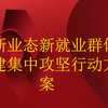市新业态新就业群体党建集中攻坚行动方案